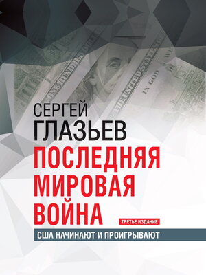cover image of Последняя мировая война. США начинают и проигрывают